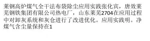莱钢高炉煤气全干法布袋除尘应用实践