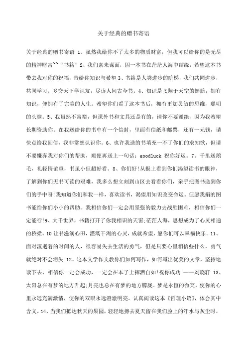 关于经典的赠书寄语