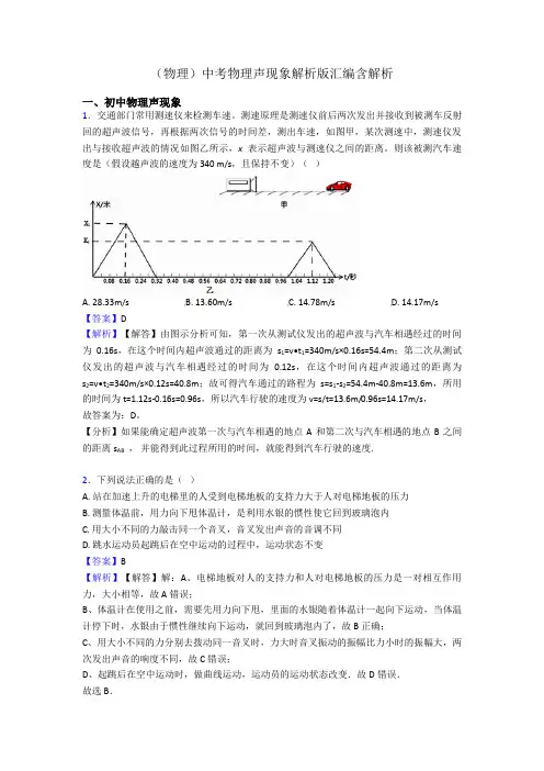 (物理)中考物理声现象解析版汇编含解析