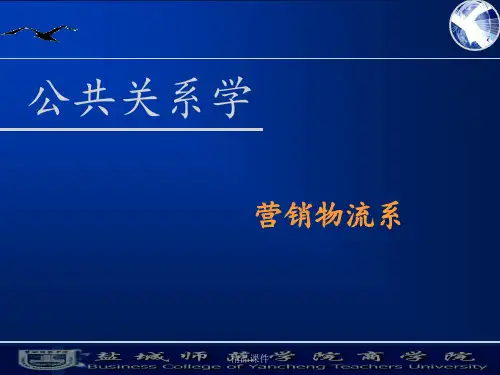 第四章公共关系ppt课件