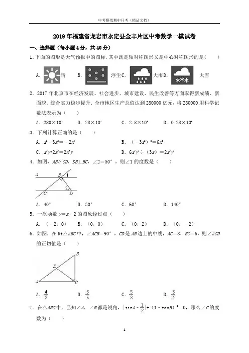 2019年全国中考模拟试题期中月考试卷福建省龙岩市永定县金丰片区中考数学一模试卷(含答案解析)