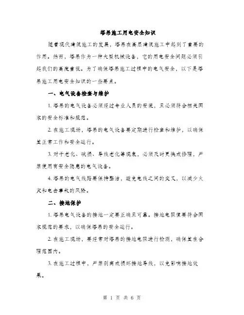 塔吊施工用电安全知识（2篇）