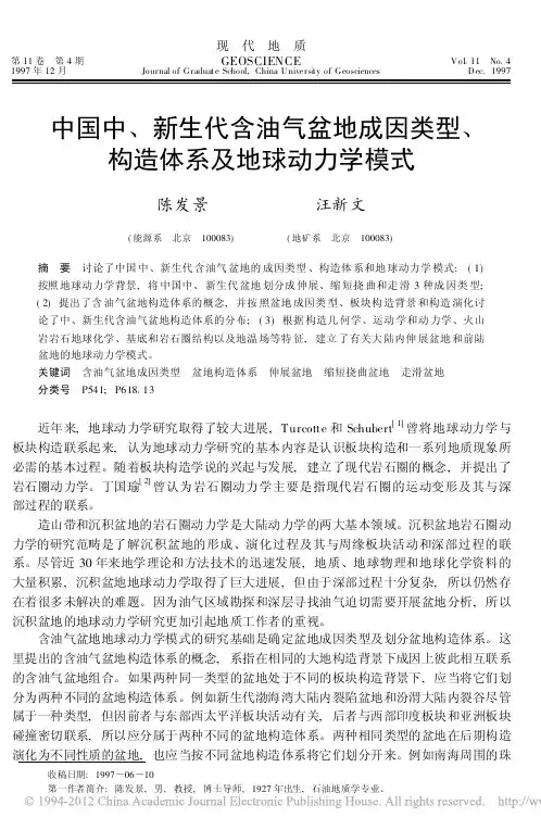 中国中_新生代含油气盆地成因类型_构造体系及地球动力学模式