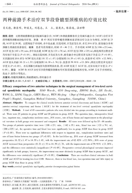 两种前路手术治疗双节段脊髓型颈椎病的疗效比较