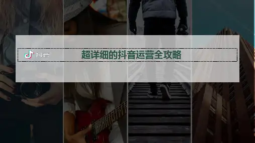 超详细的抖音运营全攻略【高端完整】