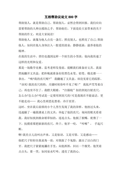 互相帮助议论文800字