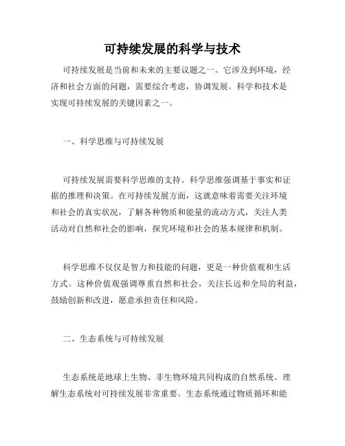 可持续发展的科学与技术