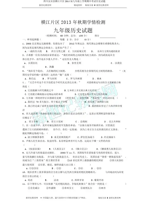 四川宜宾县横江片区2014届九年级上学期期中考试历史试题