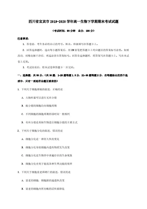 四川省宜宾市2019-2020学年高一生物下学期期末考试试题【附答案】