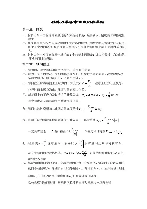 材料力学各章重点内容总结