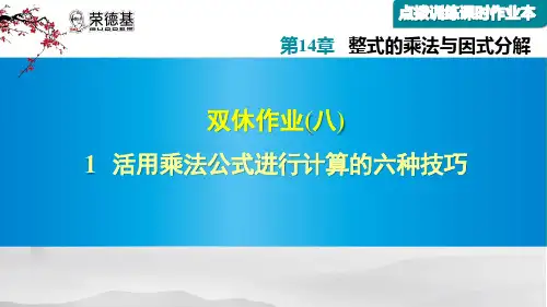活用乘法公式进行计算的六种技巧