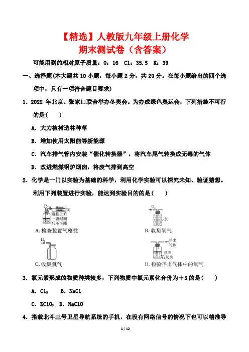 【精选】人教版九年级上册化学期末测试卷(含答案)