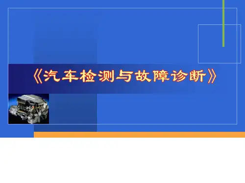 汽车检测与故障诊断(PPT 213页)