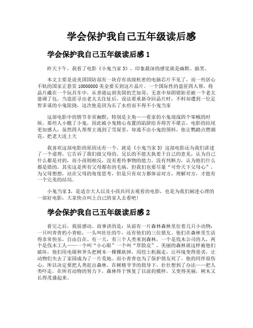学会保护我自己五年级读后感