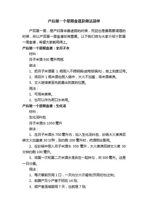 产后第一个星期食谱及做法简单