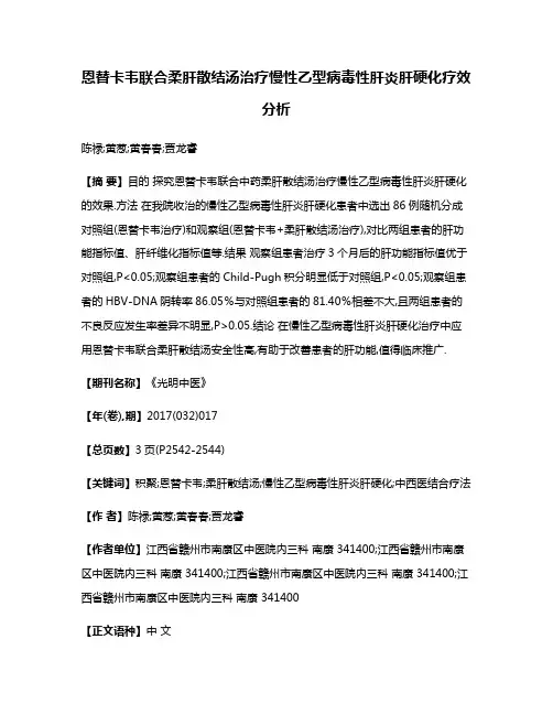 恩替卡韦联合柔肝散结汤治疗慢性乙型病毒性肝炎肝硬化疗效分析