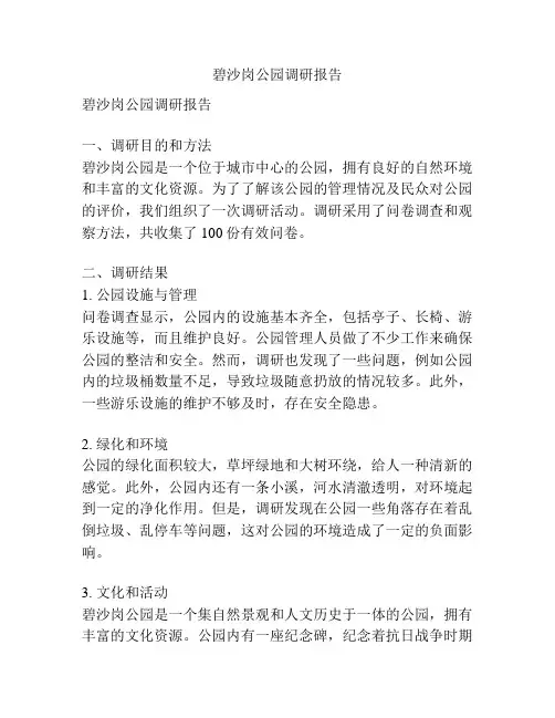 碧沙岗公园调研报告