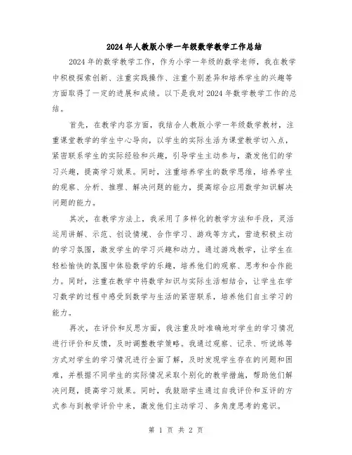 2024年人教版小学一年级数学教学工作总结