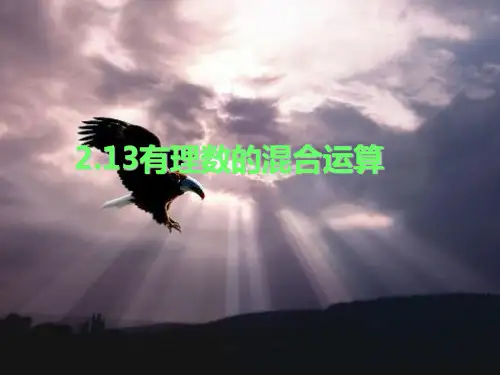 北师大版七年级数学上册课件：2.11有理数的混合运算 (共12张PPT)