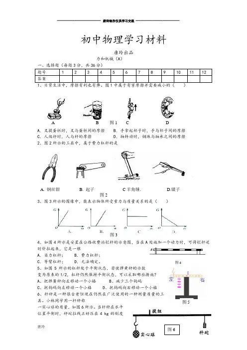 粤教沪科版物理八年级下册试题  力和机械(A).doc