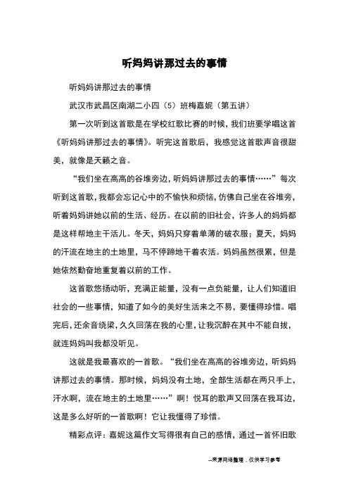 听妈妈讲那过去的事情_优秀作文