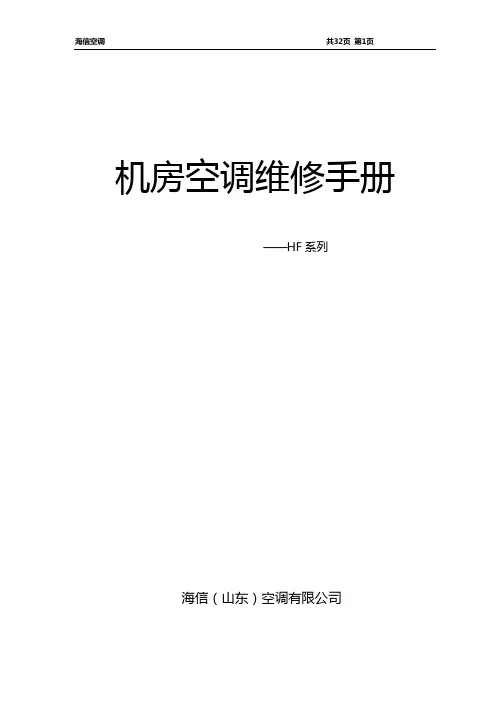6.1 HF机房使用安装说明书