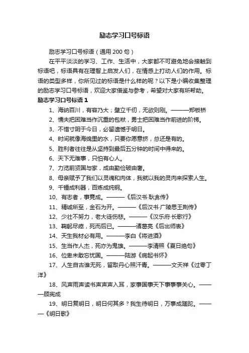 励志学习口号标语（通用200句）