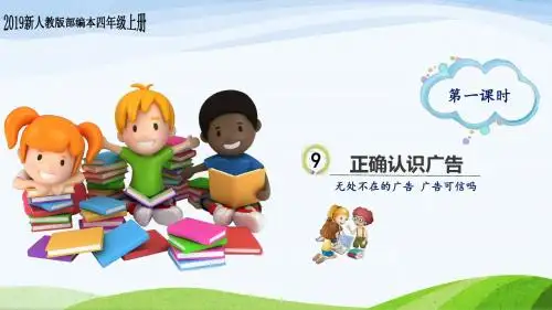部编版四年级道德与法治上册 9.《正确认识广告》 教学课件