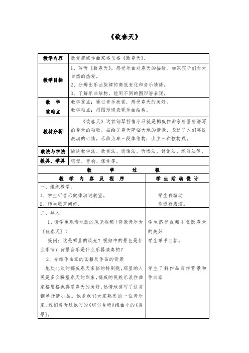 五年级下册音乐教案-1 《致春天》 ︳人音版 (五线谱) 
