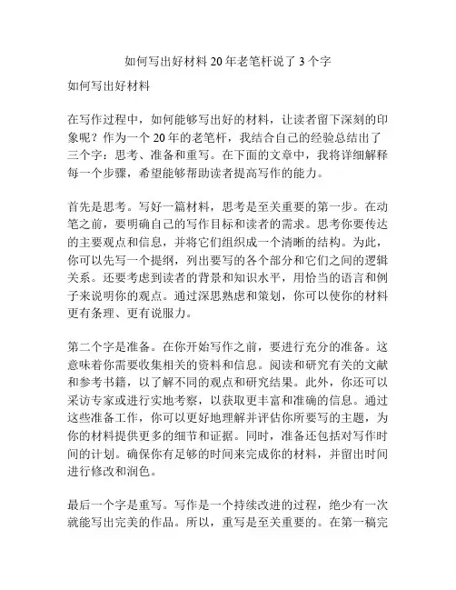 如何写出好材料 20年老笔杆说了3个字