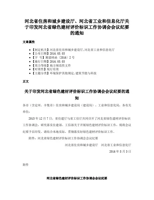 河北省住房和城乡建设厅、河北省工业和信息化厅关于印发河北省绿色建材评价标识工作协调会会议纪要的通知