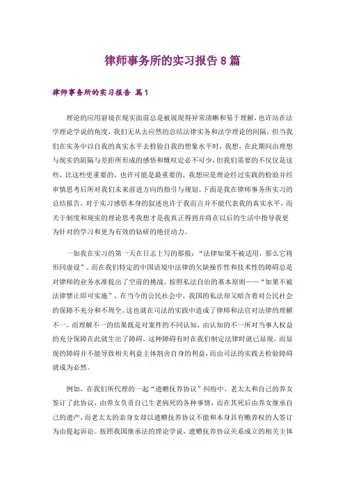 律师事务所的实习报告8篇