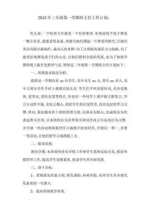 2018年二年级第一学期班主任工作计划