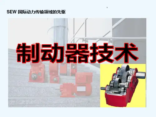 SEW电机制动器培训-PPT