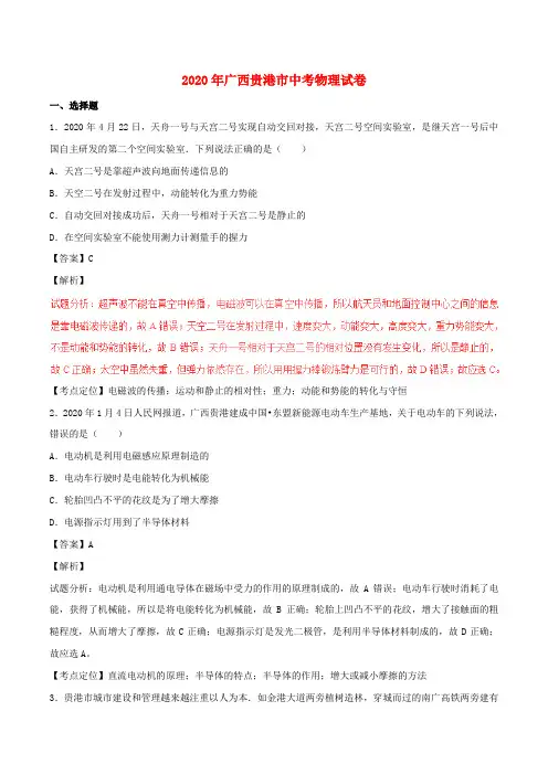 【2020年中考超凡押题】广西贵港市2020年中考物理真题试题(含解析)