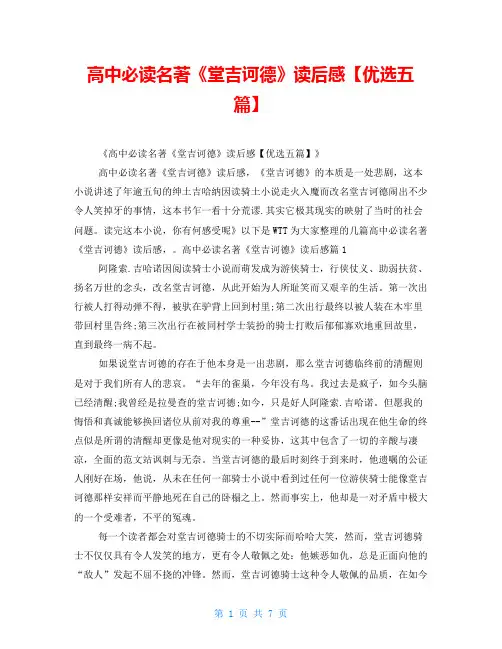 高中必读名著《堂吉诃德》读后感【优选五篇】