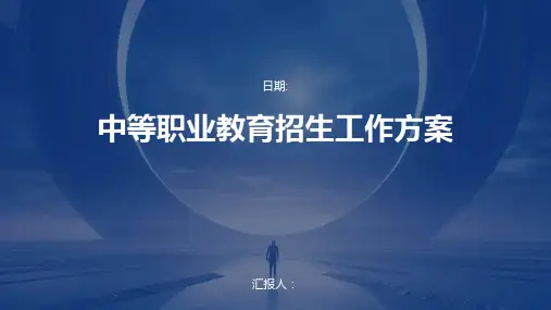 中等职业教育招生工作方案