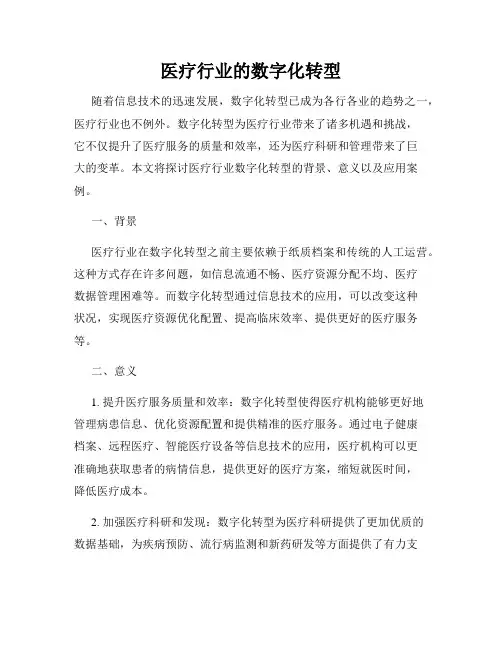 医疗行业的数字化转型
