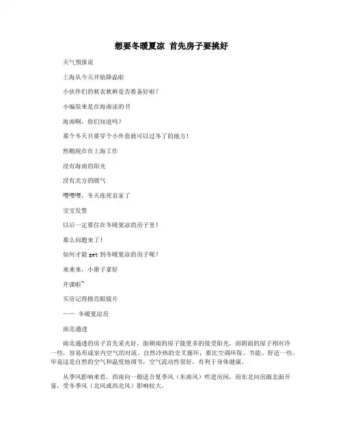 想要冬暖夏凉 首先房子要挑好