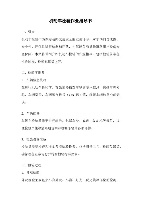 机动车检验作业指导书