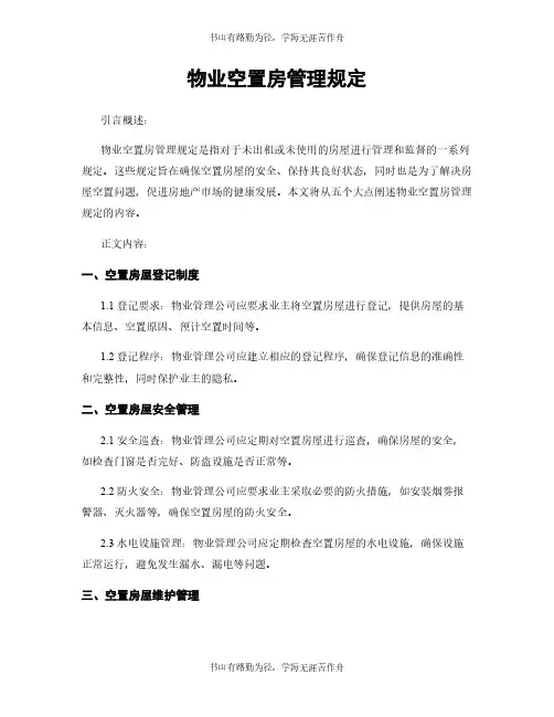 物业空置房管理规定