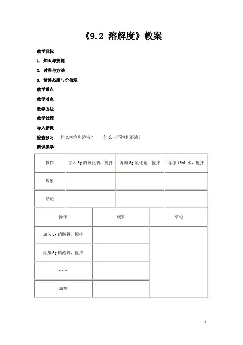 云南省东坪中学九年级化学下册《9.2 溶解度》教案 新人教版
