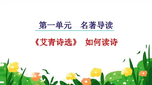 九年级上册第一单元 名著导读《艾青诗选》导读 课件(共22张PPT)