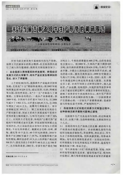 关于当前吉林省母牛生产形势的调研报告