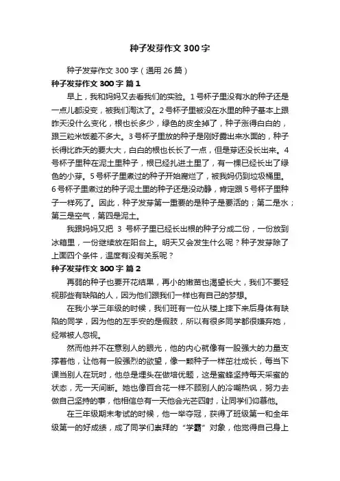 种子发芽作文300字（通用26篇）