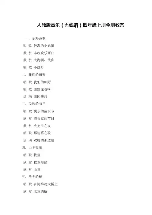 人教版音乐(五线谱)四年级上册全册教案