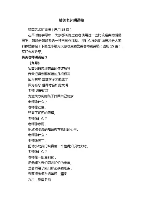 赞美老师朗诵稿（通用15首）