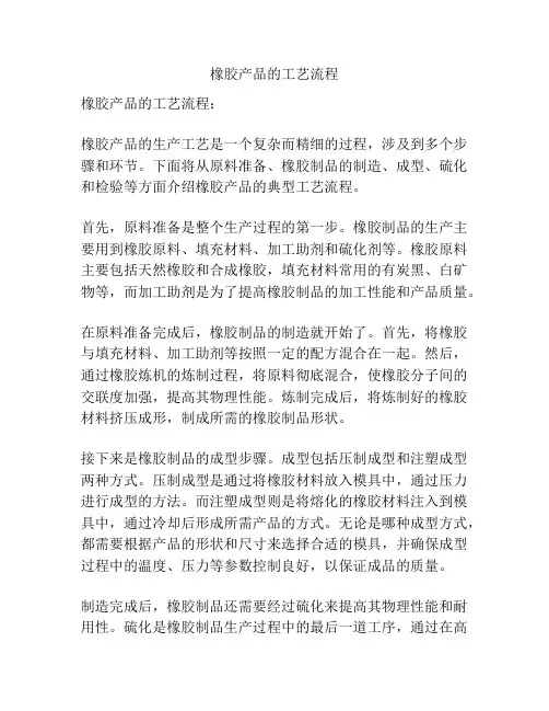 橡胶产品的工艺流程
