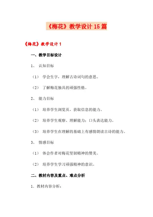 《梅花》教学设计15篇