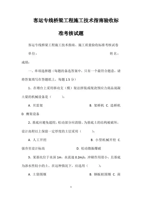 客运专线桥梁工程施工技术指南验收标准考核试题